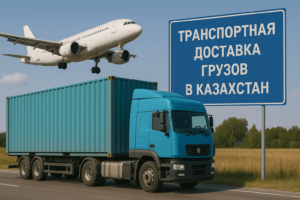 Транспортная доставка грузов в Казахстан