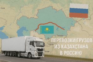Перевозки грузов из Казахстана в Россию